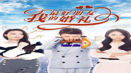 مشاهدة فيلم My Best Friend’s Wedding 2016 مترجم