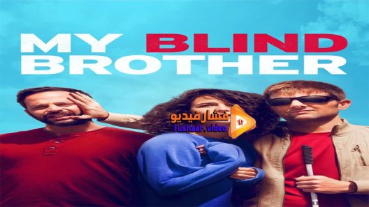 مشاهدة فيلم My Blind Brother 2016 مترجم