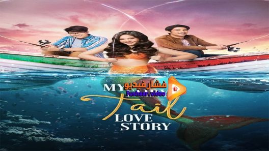 مشاهدة فيلم My Fairy Tail Love Story 2018 مترجم