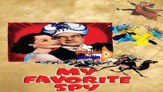 مشاهدة فيلم My Favorite Spy 1951 مترجم