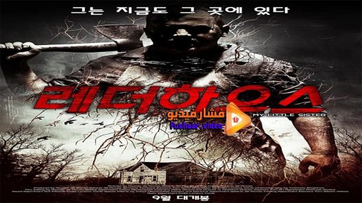 مشاهدة فيلم My Little Sister 2016 مترجم