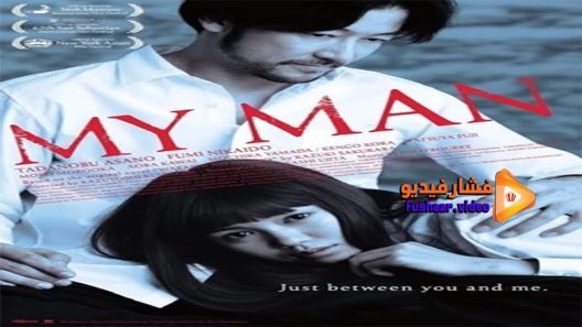 مشاهدة فيلم My Man 2014 مترجم