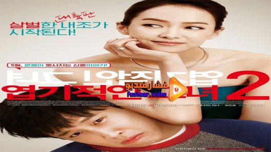 مشاهدة فيلم My New Sassy Girl 2016 مترجم
