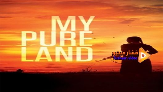 مشاهدة فيلم My Pure Land 2017 مترجم