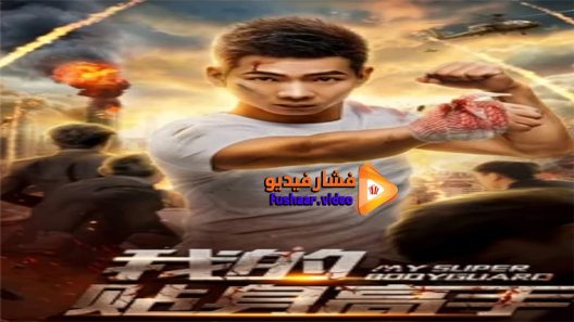 مشاهدة فيلم My Super Bodyguard 2018 مترجم