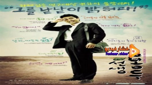 مشاهدة فيلم My Teacher, Mr Kim 2003 مترجم
