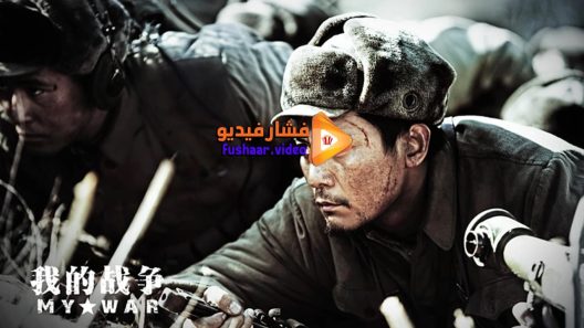 مشاهدة فيلم My War 2016 مترجم