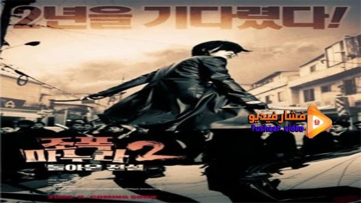 مشاهدة فيلم My Wife Is a Gangster 2 2003 مترجم