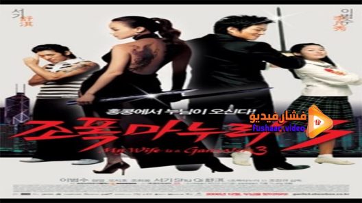 مشاهدة فيلم My Wife Is a Gangster 3 2006 مترجم
