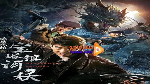 مشاهدة فيلم Mysterious Raiders 2018 مترجم