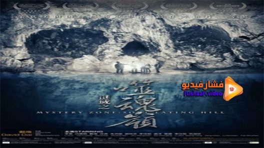 مشاهدة فيلم Mystery Zone Soul Eating Hill 2017 مترجم