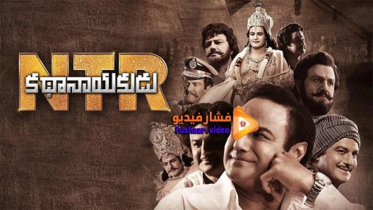 مشاهدة فيلم NTR Mahanayakudu 2019 مترجم