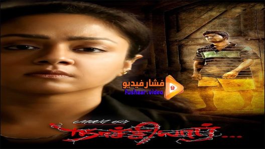 مشاهدة فيلم Naachiyaar 2018 مترجم