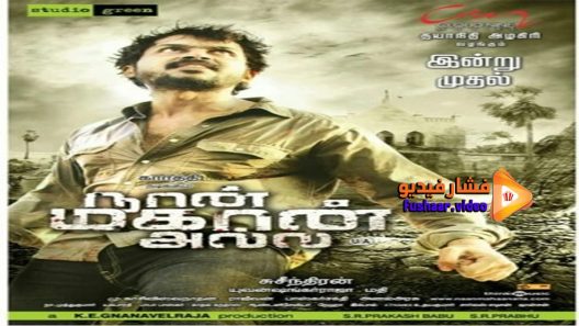 مشاهدة فيلم Naan Mahaan Alla 2010 مترجم