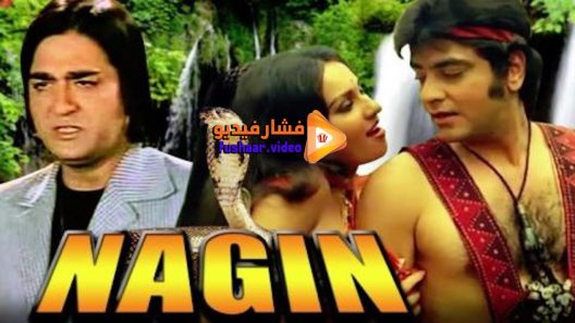 مشاهدة فيلم Nagin 1976 مترجم