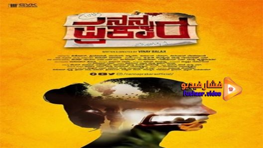 مشاهدة فيلم Nanna Prakara 2019 مترجم