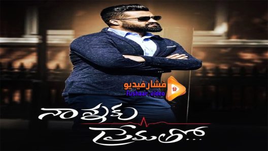 مشاهدة فيلم Nannaku Prematho 2016 مترجم