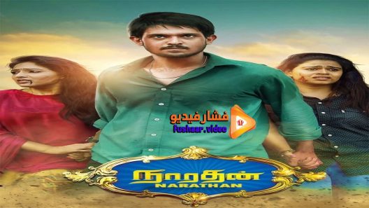 مشاهدة فيلم Narathan 2016 مترجم