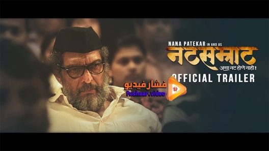 مشاهدة فيلم Natsamrat 2016 مترجم