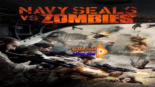 مشاهدة فيلم Navy Seals vs Zombies 2015 مترجم
