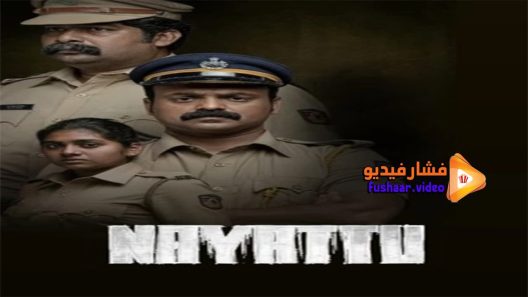 مشاهدة فيلم Nayattu 2021 مترجم