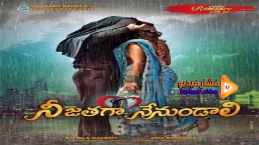 مشاهدة فيلم Nee Jathaga Nenundali 2014 مترجم