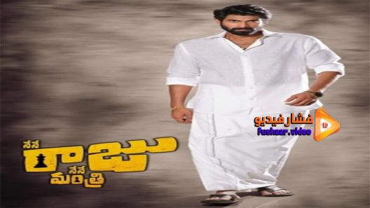مشاهدة فيلم Nene Raju Nene Mantri 2017 مترجم