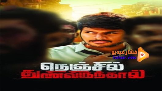 مشاهدة فيلم Nenjil Thunivirundhal 2017 مترجم