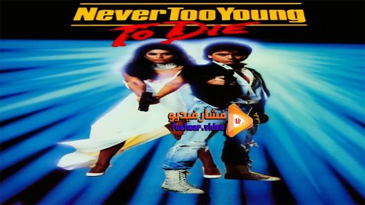 مشاهدة فيلم Never Too Young to Die 1986 مترجم
