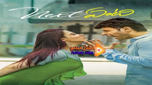 مشاهدة فيلم Next Enti 2018 مترجم