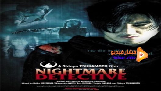 مشاهدة فيلم Nightmare Detective 2006 مترجم