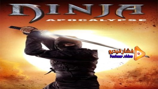 مشاهدة فيلم Ninja Apocalypse 2014 مترجم