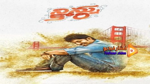 مشاهدة فيلم Ninnu Kori 2017 مترجم