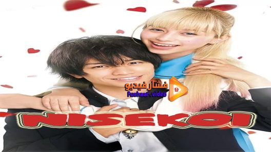 مشاهدة فيلم Nisekoi False Love 2018 مترجم