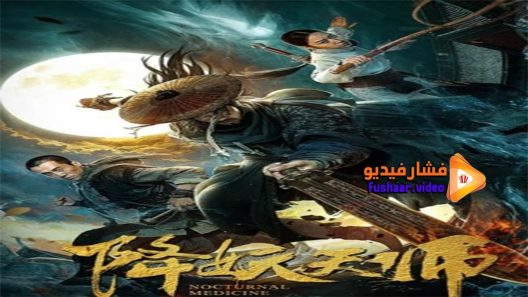 مشاهدة فيلم Nocturnal Medicine 2020 مترجم