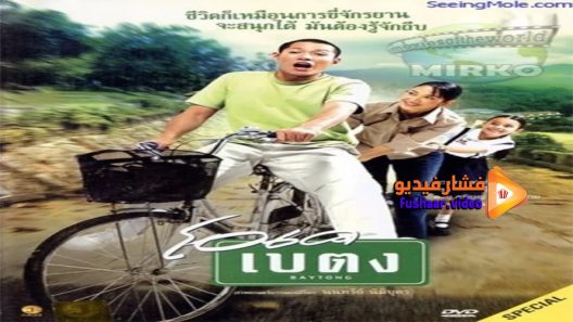 مشاهدة فيلم OK baytong 2003 مترجم
