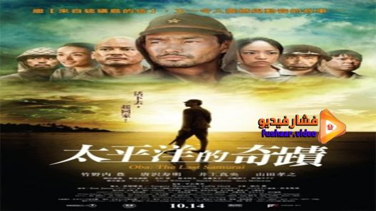 مشاهدة فيلم Oba the last samurai 2011 مترجم