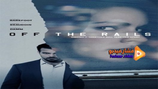 مشاهدة فيلم Off the Rails 2017 مترجم