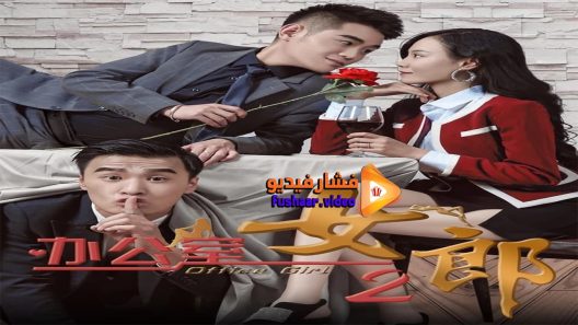 مشاهدة فيلم Office Lady 2 2019 مترجم