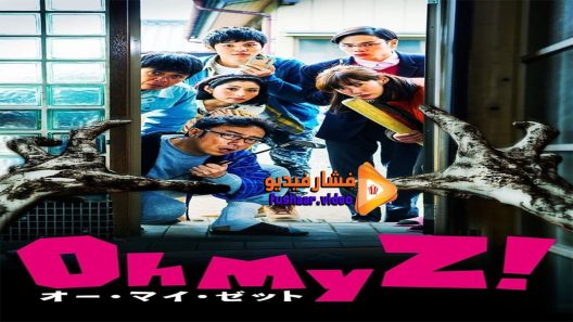 مشاهدة فيلم Oh My Zombie! 2016 مترجم