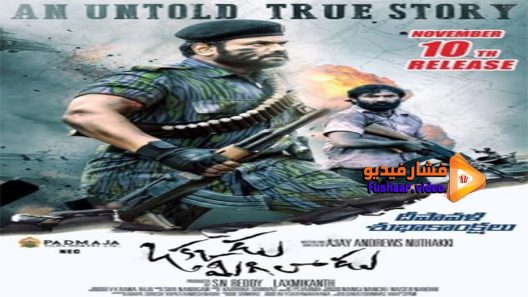 مشاهدة فيلم Okkadu Migiladu 2017 مترجم