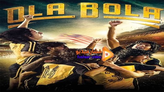 مشاهدة فيلم Ola Bola 2016 مترجم