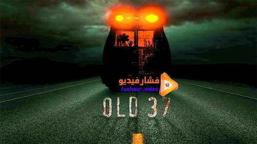 مشاهدة فيلم Old 37 2015 مترجم