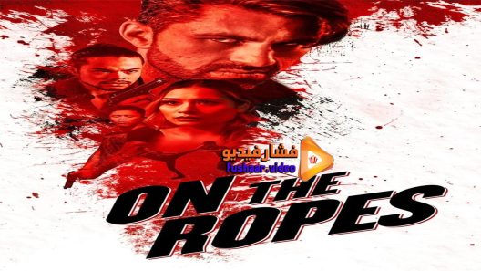 مشاهدة فيلم On the Ropes 2018 مترجم