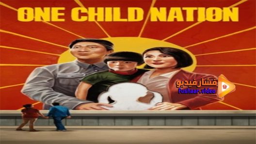 مشاهدة فيلم One Child Nation 2019 مترجم
