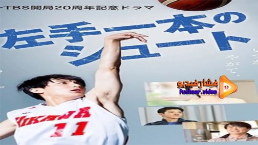 مشاهدة فيلم One Left Hand Shot 2020 مترجم