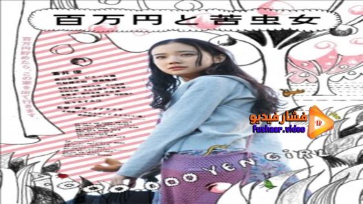 مشاهدة فيلم One Million Yen Girl 2008 مترجم
