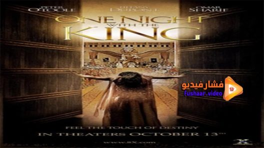 مشاهدة فيلم One Night With The King 2006 مترجم