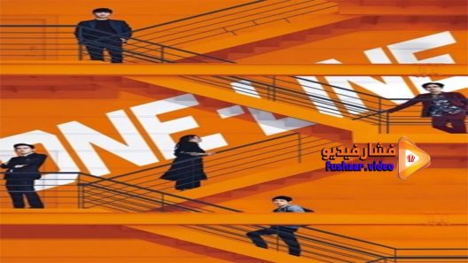 مشاهدة فيلم One line 2017 مترجم