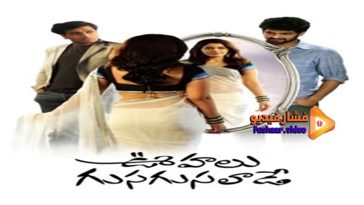 مشاهدة فيلم Oohalu Gusagusalade 2014 مترجم